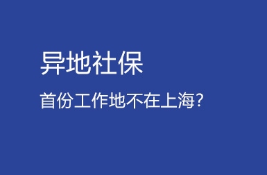 上海留學生落戶