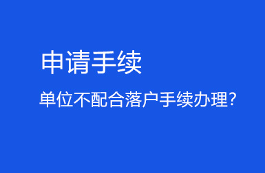 上海居轉戶落戶政策